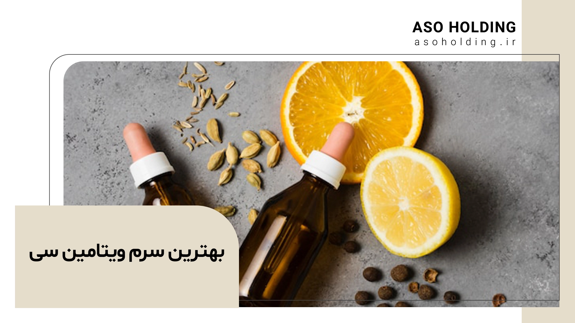 بهترین سرم ویتامین سی