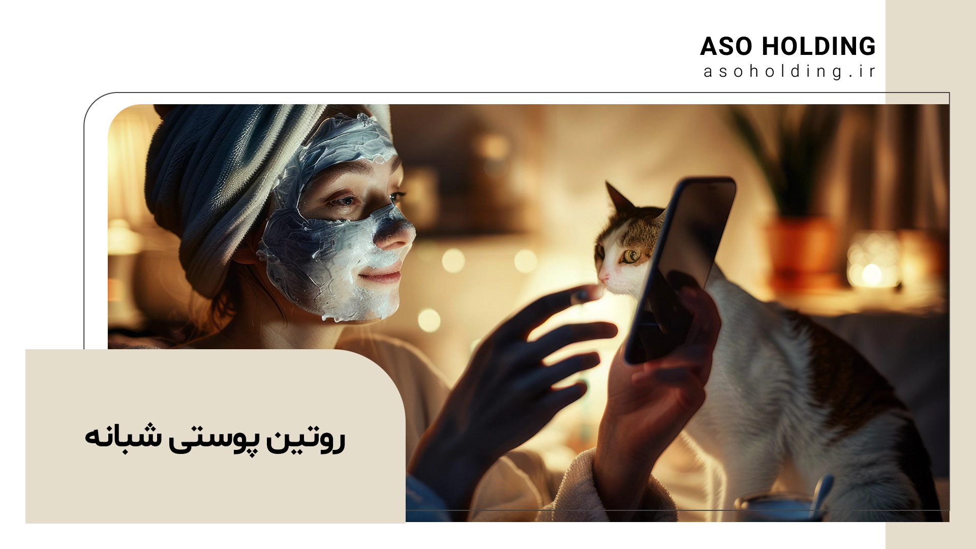 روتین پوستی شبانه