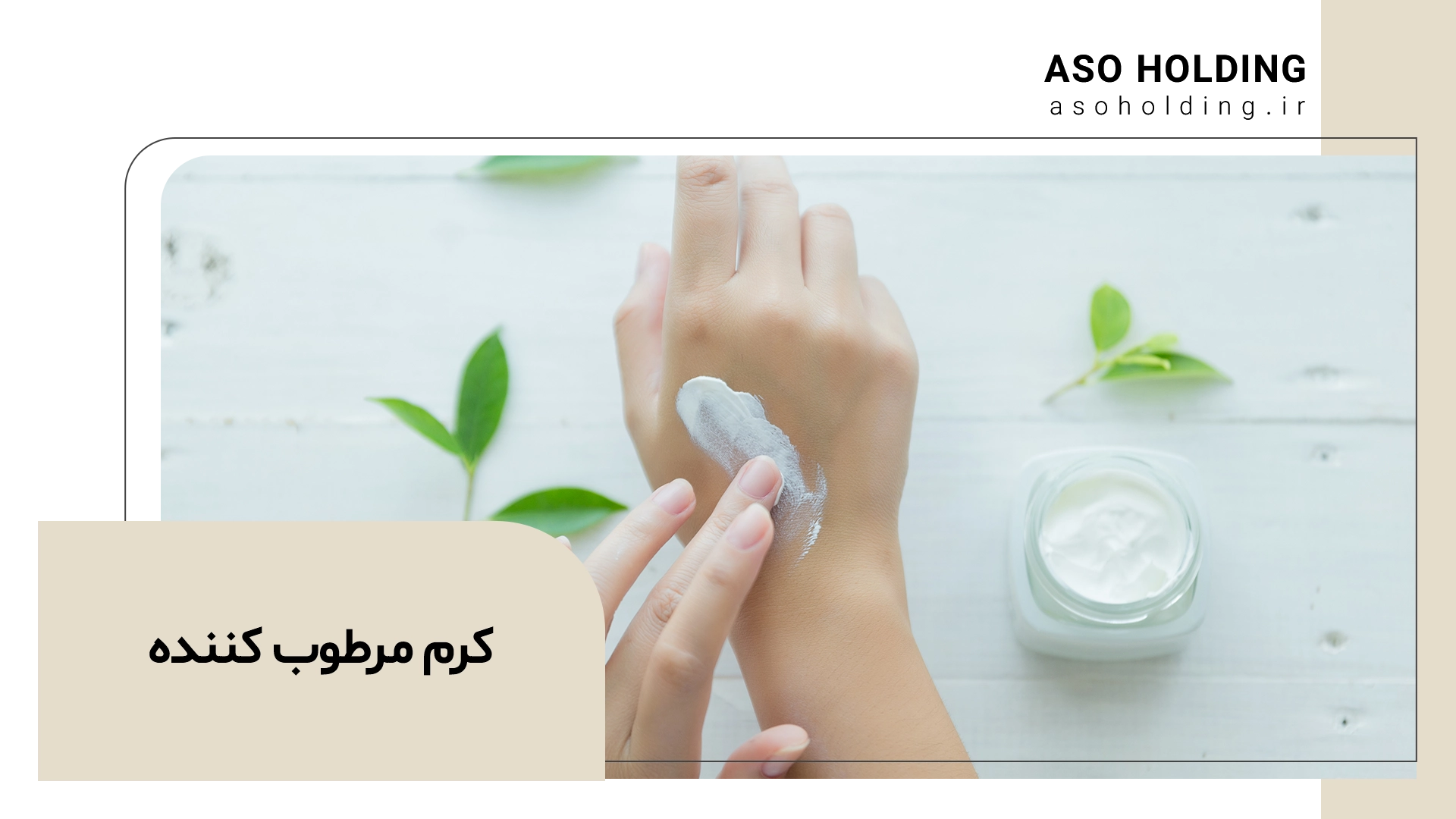 کرم مرطوب کننده